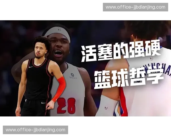 活塞场均失误19.3次联盟第28 防守侵略性与纪律性未达平衡